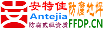 耐固®巨野防腐地坪